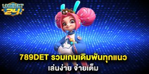 789det รวมเกมเดิมพันทุกแนว เล่นง่าย จ่ายเต็ม