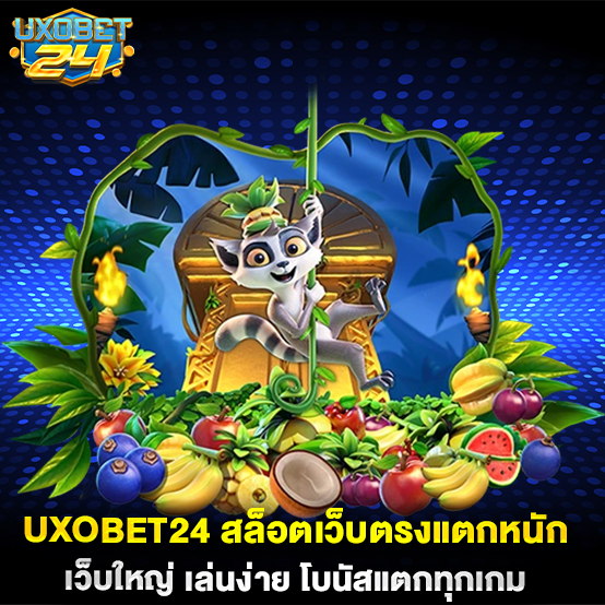 1.UXOBET24-สล็อตเว็บตรงแตกหนัก-เว็บใหญ่-เล่นง่าย-โบนัสแตกทุกเกม