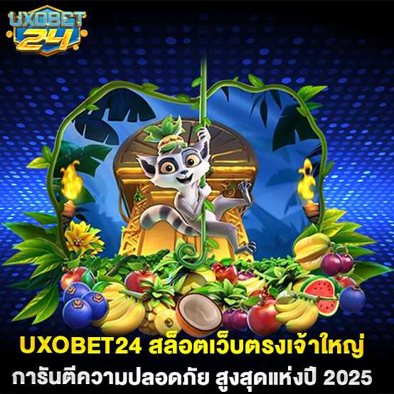 2.UXOBET24-สล็อตเว็บตรงเจ้าใหญ่-การันตีความปลอดภัย-สูงสุดแห่งปี-2025