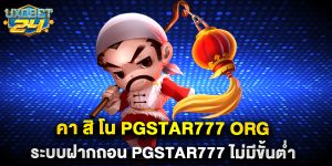 คา สิ โน pgstar777 org ระบบฝากถอน pgstar777 ไม่มีขั้นต่ำ