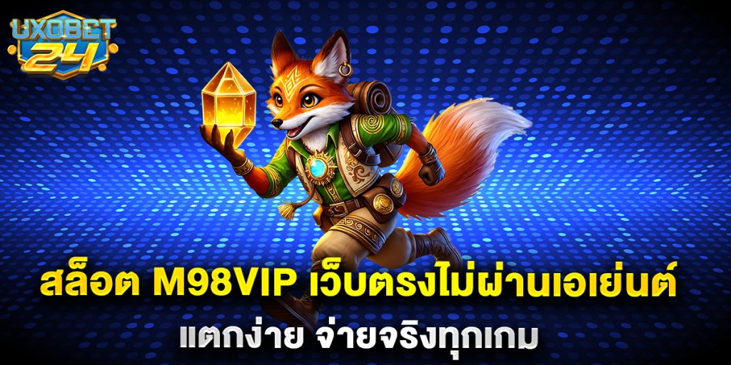 สล็อต m98vip เว็บตรงไม่ผ่านเอเย่นต์ แตกง่าย จ่ายจริงทุกเกม