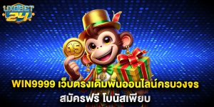 WIN9999 เว็บตรงเดิมพันออนไลน์ครบวงจร สมัครฟรี โบนัสเพียบ