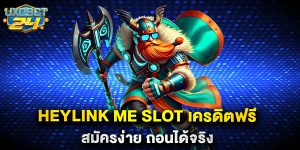 heylink me slot เครดิตฟรี สมัครง่าย ถอนได้จริง