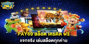 pay69 สล็อต เครดิต ฟรี แจกจริง เล่นสล็อตทุกค่าย