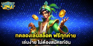 ทดลองเล่นสล็อต ฟรีทุกค่าย เล่นง่าย ไม่ต้องสมัครก่อน