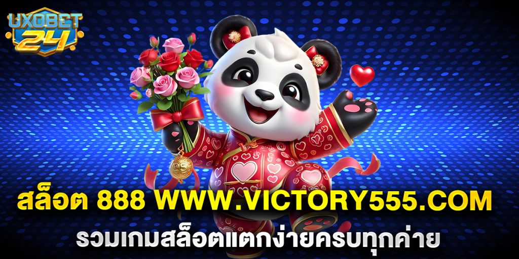 สล็อต 888 www.victory555.com รวมเกมสล็อตแตกง่ายครบทุกค่าย