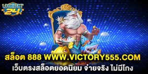 สล็อต 888 www.victory555.com เว็บตรงสล็อตยอดนิยม จ่ายจริง ไม่มีโกง