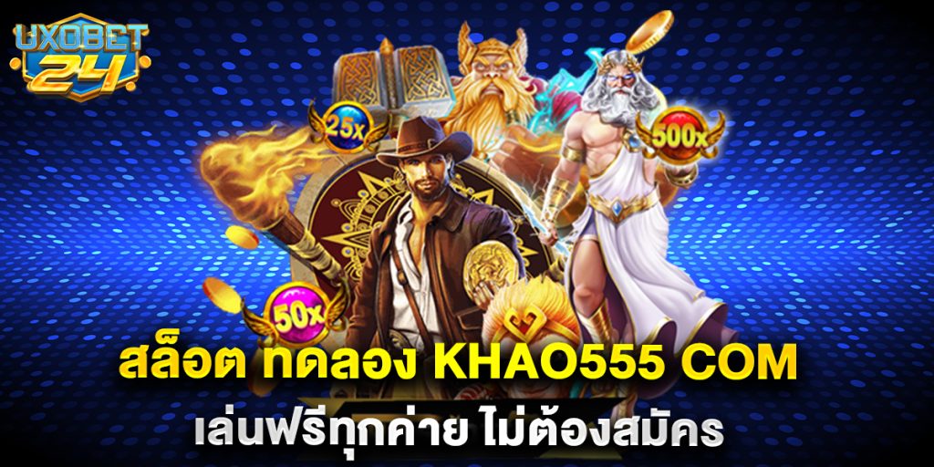 84.สล็อต-ทดลอง-khao555-com-เล่นฟรีทุกค่าย-ไม่ต้องสมัคร