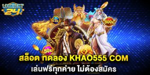 84.สล็อต-ทดลอง-khao555-com-เล่นฟรีทุกค่าย-ไม่ต้องสมัคร