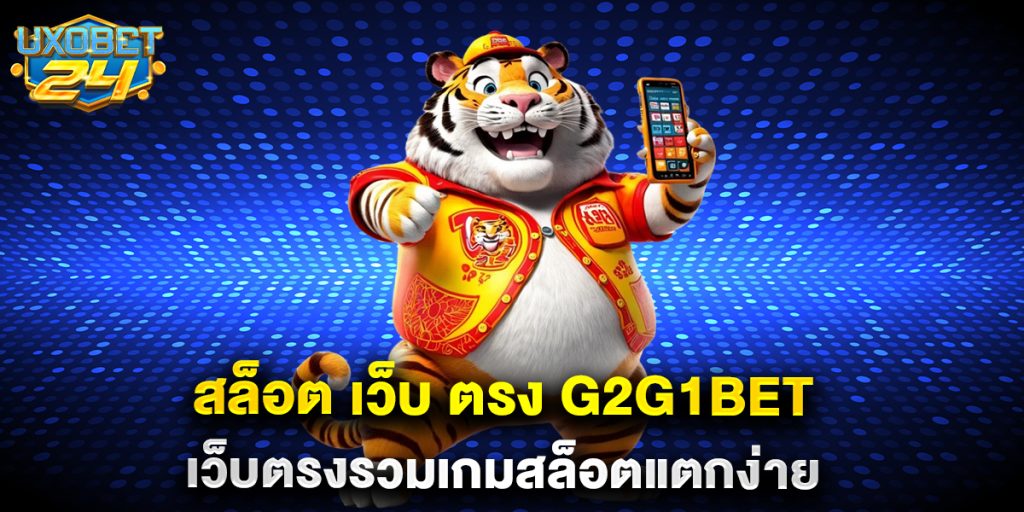 สล็อต เว็บ ตรง g2g1bet เว็บตรงรวมเกมสล็อตแตกง่าย