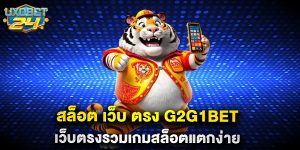 สล็อต เว็บ ตรง g2g1bet เว็บตรงรวมเกมสล็อตแตกง่าย