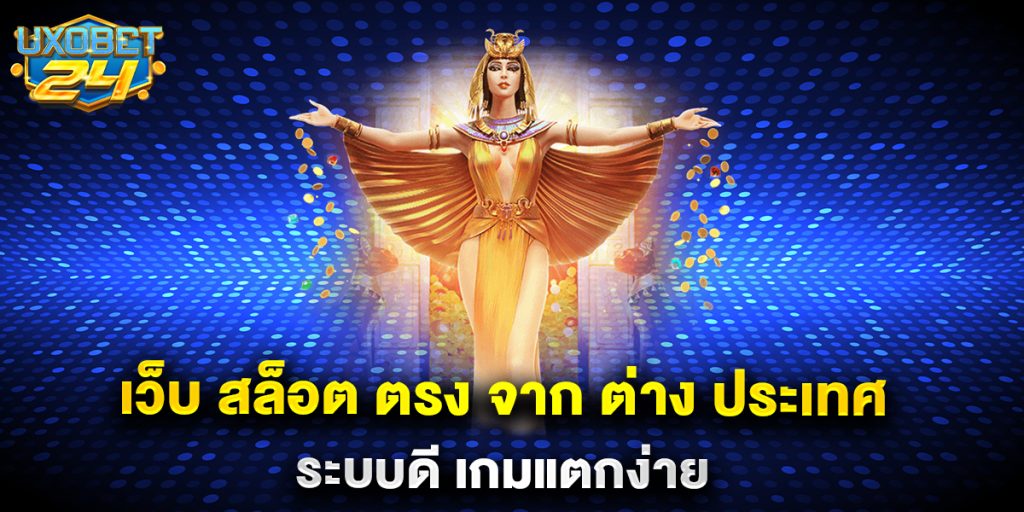 เว็บ สล็อต ตรง จาก ต่าง ประเทศ ระบบดี เกมแตกง่าย