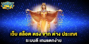 เว็บ สล็อต ตรง จาก ต่าง ประเทศ ระบบดี เกมแตกง่าย