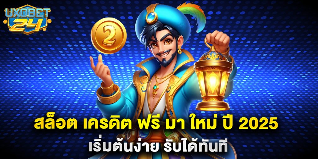 สล็อต เครดิต ฟรี มา ใหม่ ปี 2025 เริ่มต้นง่าย รับได้ทันที