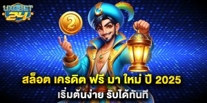 สล็อต เครดิต ฟรี มา ใหม่ ปี 2025 เริ่มต้นง่าย รับได้ทันที